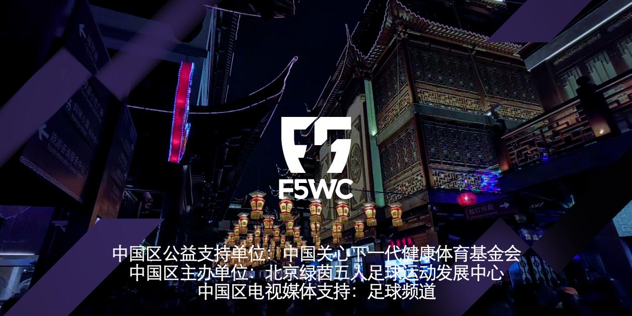 f5wc五人制世界杯决赛,2019五人足球世界杯