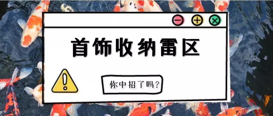 收纳踩了雷，首饰再贵也白搭！一定要转给身边有首饰的人看！