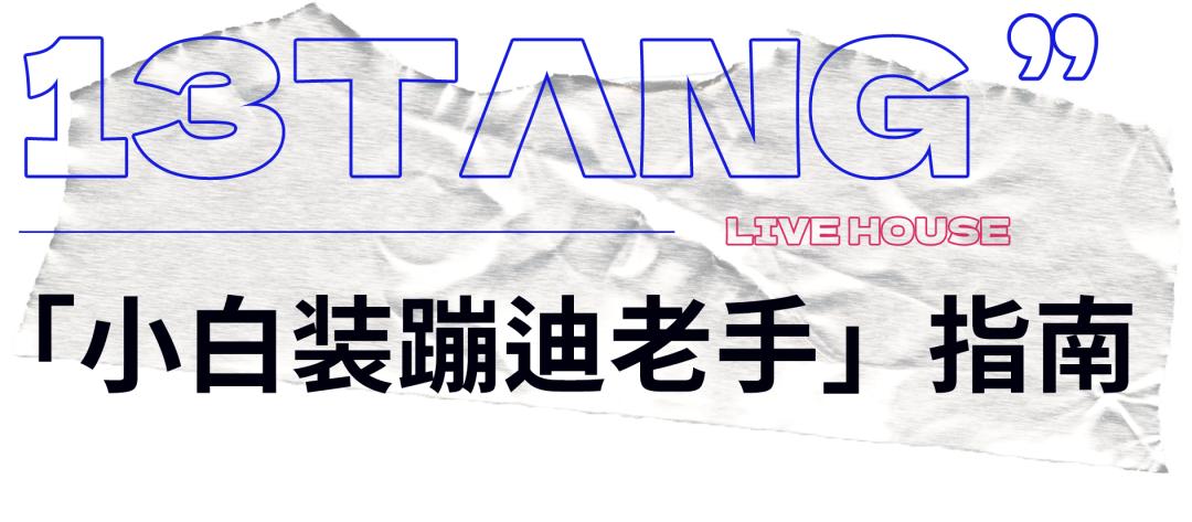 小白蹦迪流程,小白新手指南蹦迪