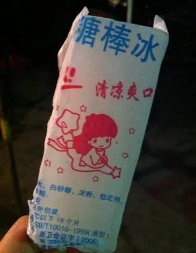 聚光灯|冰棍：儿时记忆。