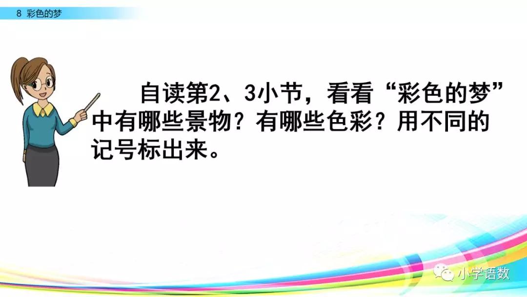 二年级下册语文彩色的梦教学视频,二年级语文下册彩色的梦教材全解
