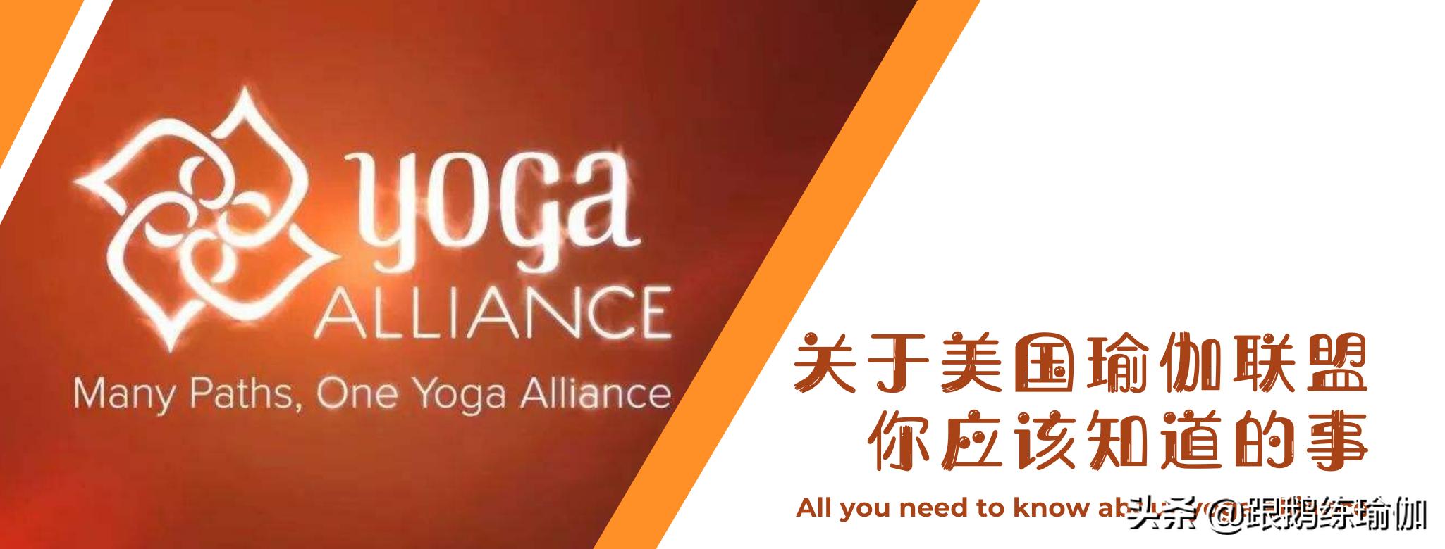 美国瑜伽联盟导师证RYT科普