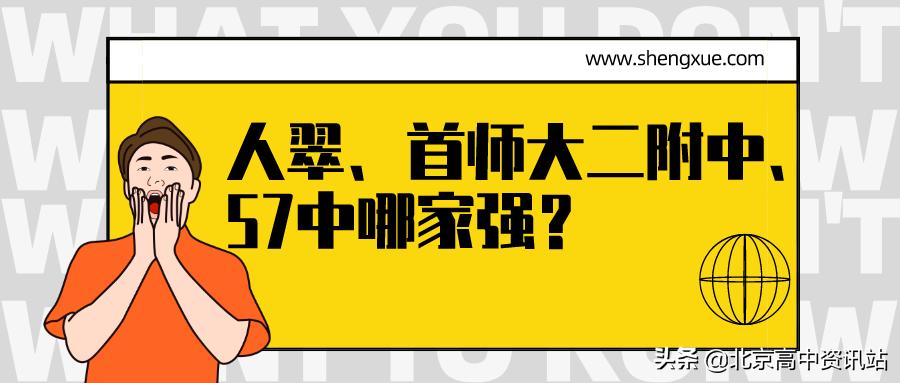 人翠中学在海淀的排名,人大附翠微中学和57中哪个好