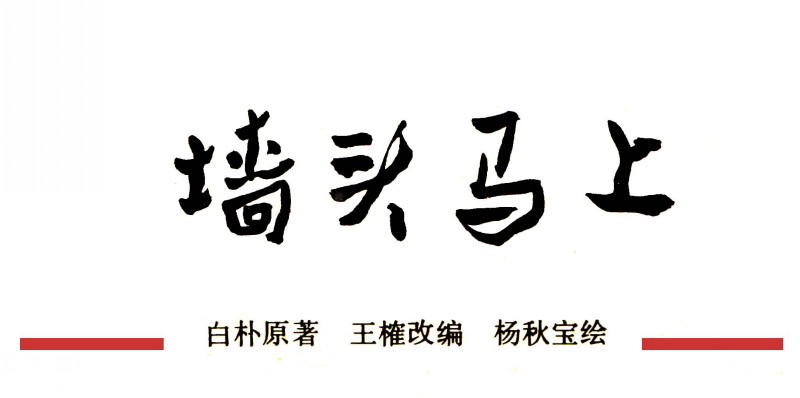 百部中国戏曲连环画,中国经典故事连环画4幅