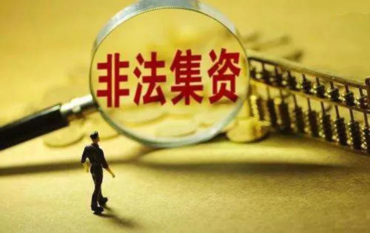 30亿私募公司涉嫌非法集资被立案,银行非法吸收公众存款案例
