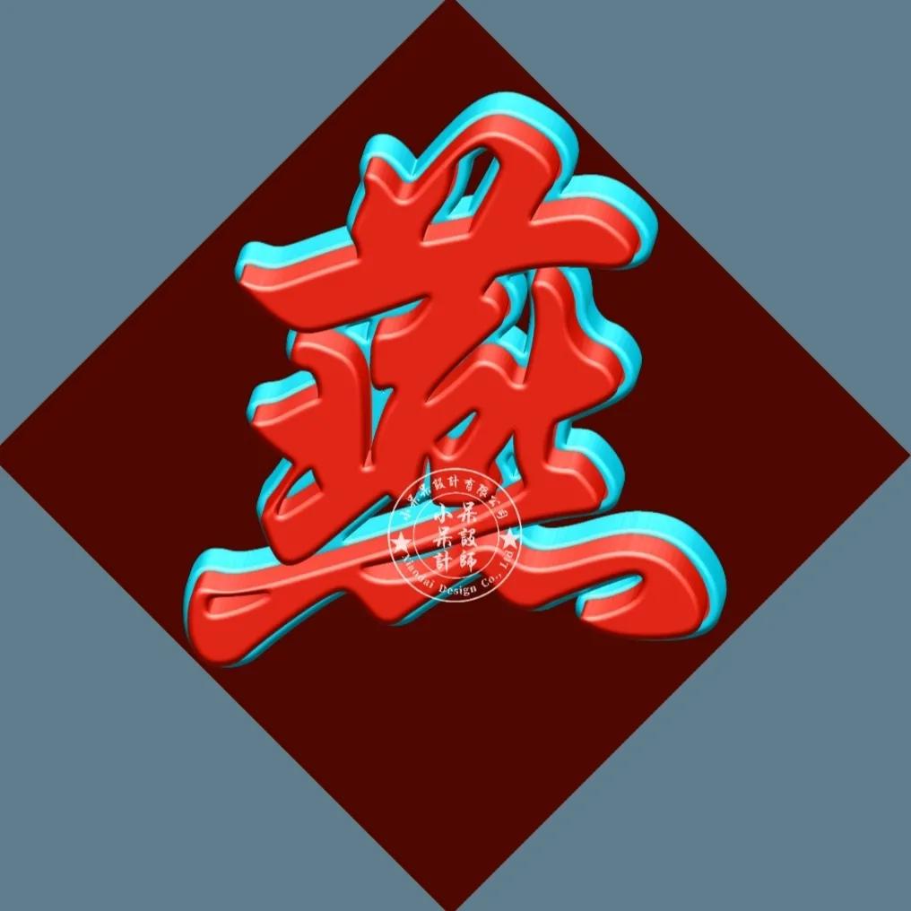 单姓字图片大全,单姓有哪些字体