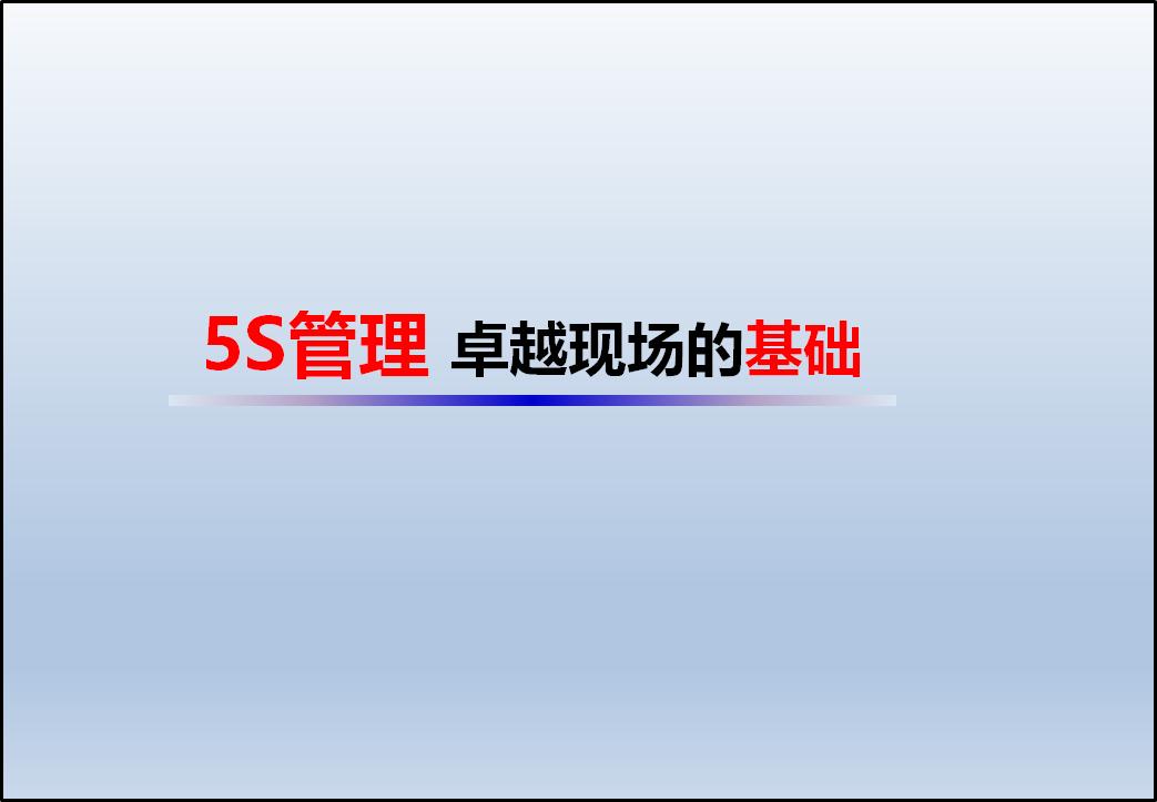 现场5s管理问题点及改善问题,现场5s管理年终工作总结