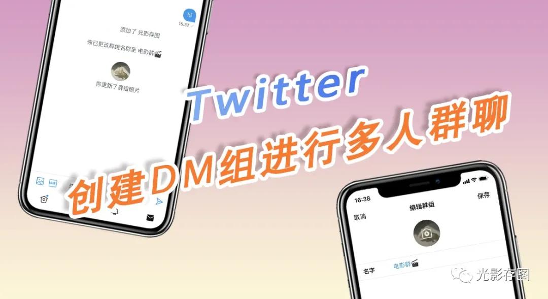 「Twitter小技巧」如何创建推特群组进行多人群聊