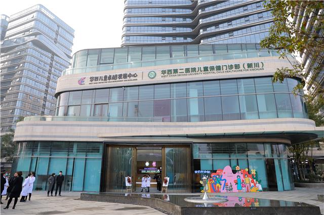 家门口再添华西资源华西儿童卓越发展中心（新川）正式开诊