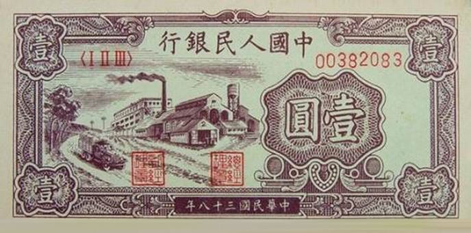 人民币收藏册第一套至五套价值,第一套人民币图片大全大图