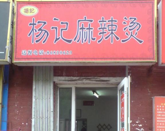 张亮麻辣烫vs杨国福,张亮麻辣烫pk杨国福麻辣烫rap