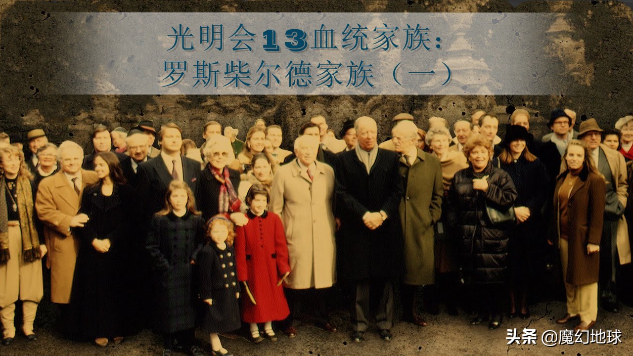 欧洲罗斯柴尔德家族血统,罗斯柴尔德家族的光明会