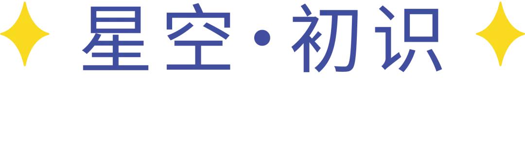 夜晚的星空闪烁的童话——美好慧承幼儿园带你遨游星空奥秘
