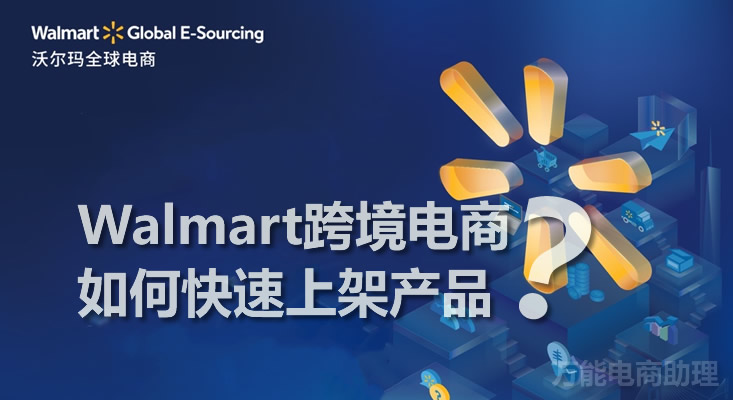 沃尔玛跨境电商怎么打印发货标签,沃尔玛跨境电商产品上架难不难