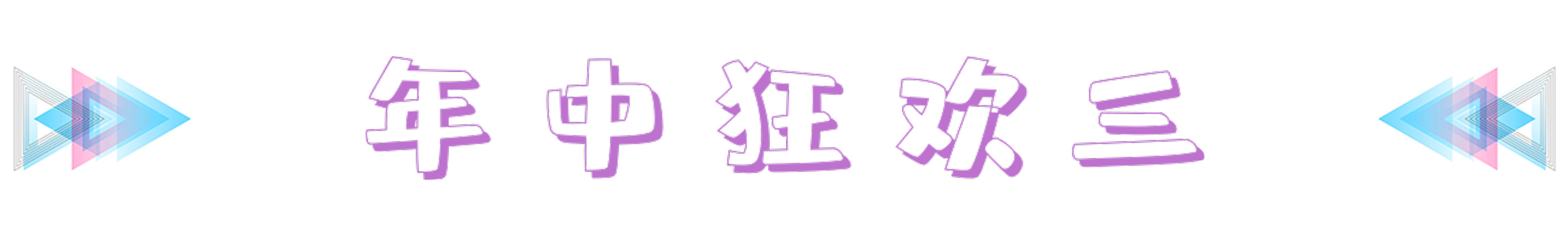 年中嗨购节大批优惠等你,年中购车盛典抢礼