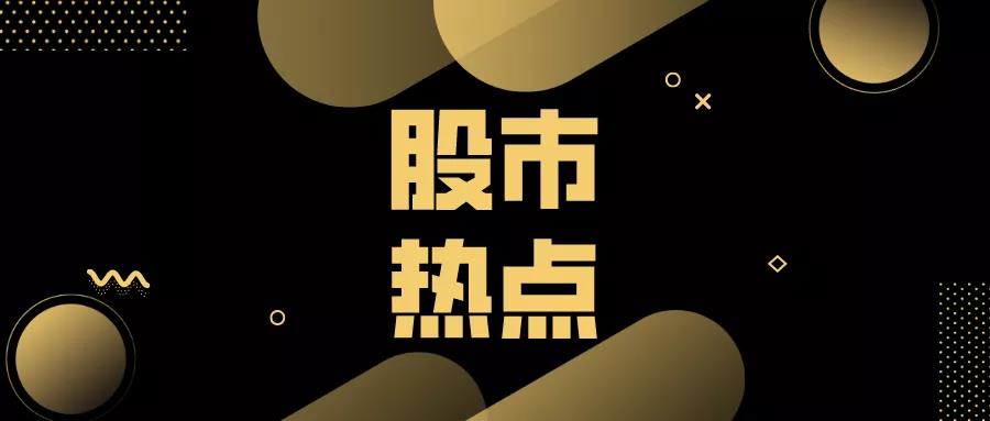今日股市概况与热点公司扫描（3/3）