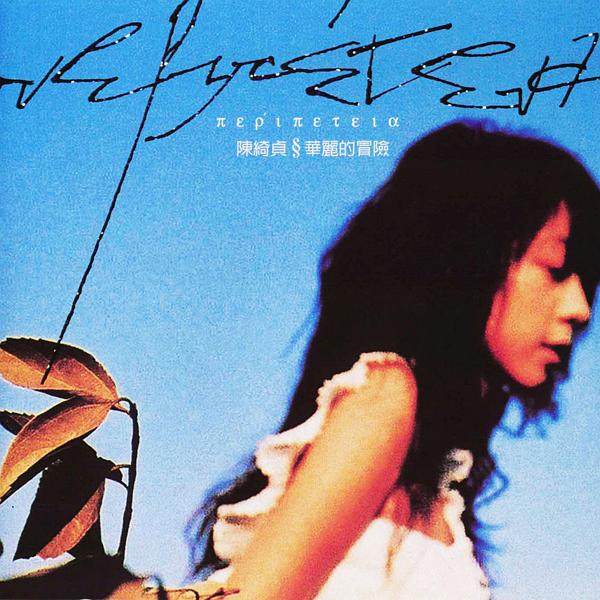 陈绮贞结束18年恋情完整版,44岁陈绮贞回归单身