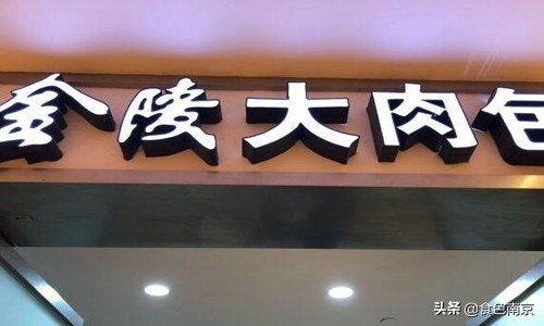 被南京荤食爱好者宠幸的大肉包，今朝终于决出本市前5强！
