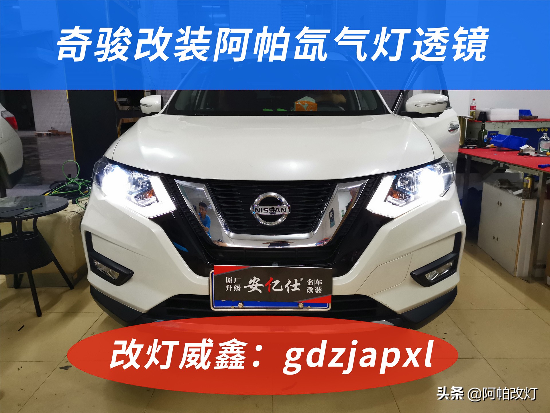奇骏改氙气灯,奇骏改灯led双光透镜最佳方案
