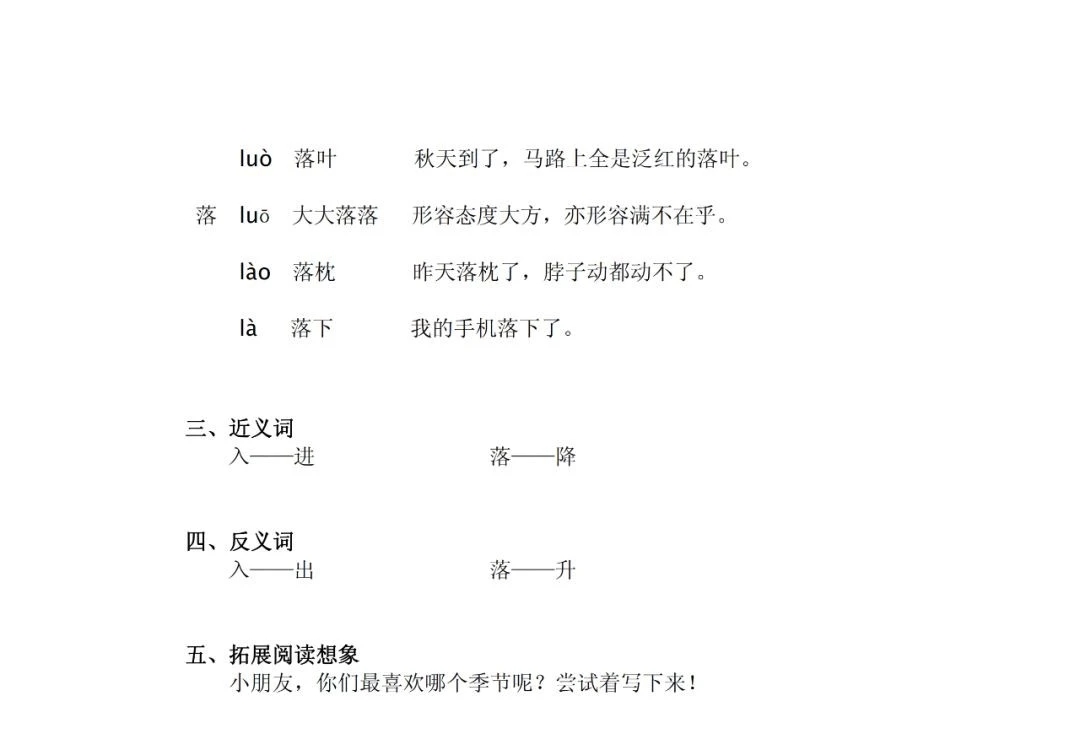 一语下全册生字（音序、部首、笔画、组词）+近反义词+词语解释