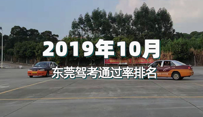 2023东莞驾校通过率,2022年东莞市驾校通过率排名