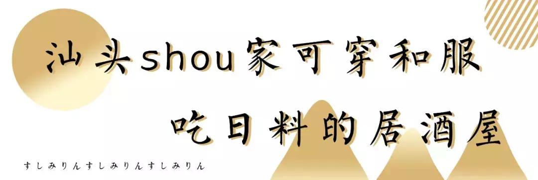 5折开吃！穿和服吃日料の居酒屋，一进门就回本