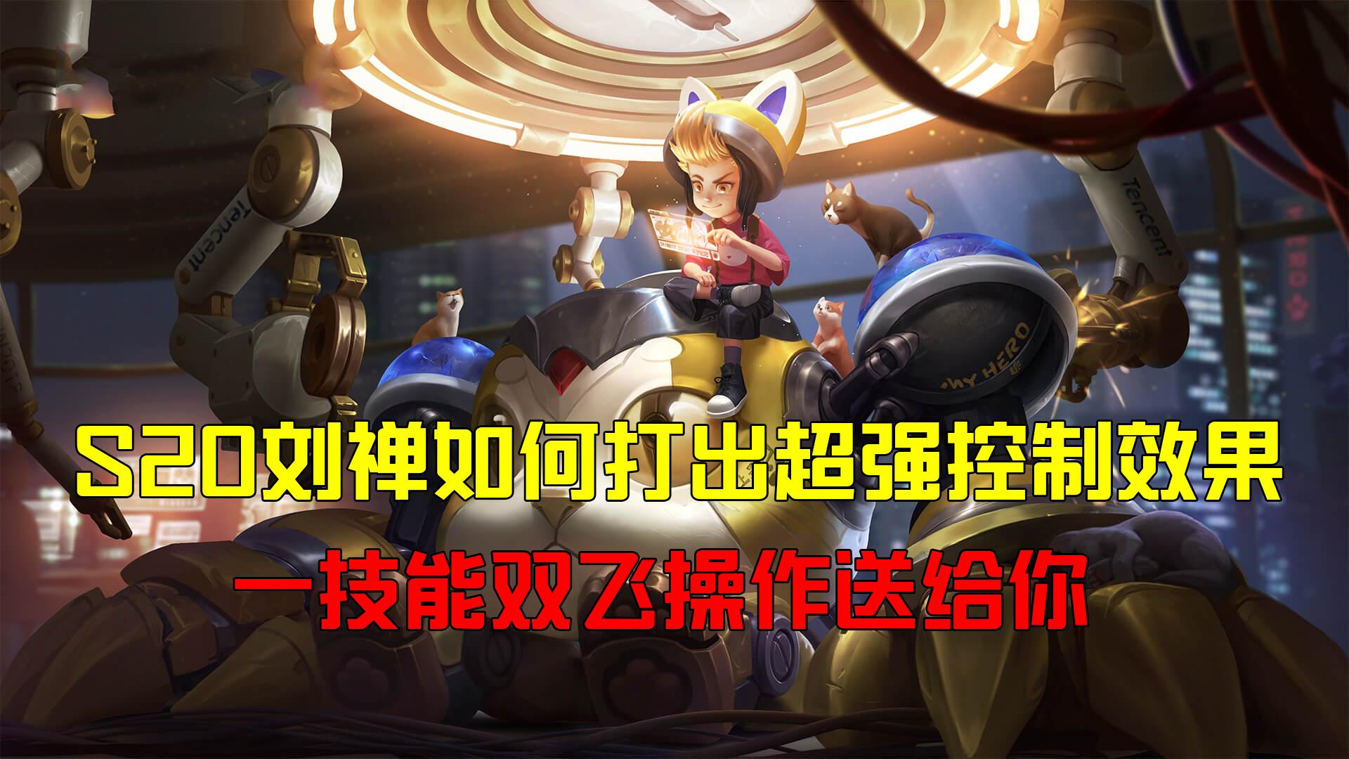 王者荣耀刘禅辅助教学和出装,王者荣耀牛魔和刘禅哪个适合上分