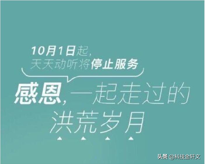 曾经用户过亿风靡全球,曾经的天天动听软件