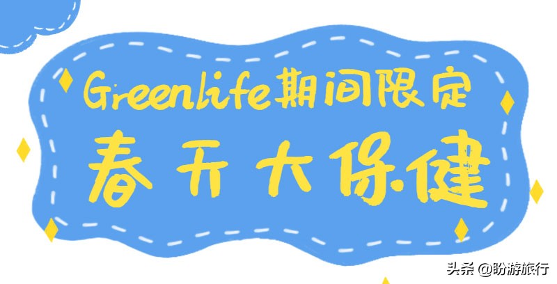 春天来到,万物复苏!Greenlife期间限定快报