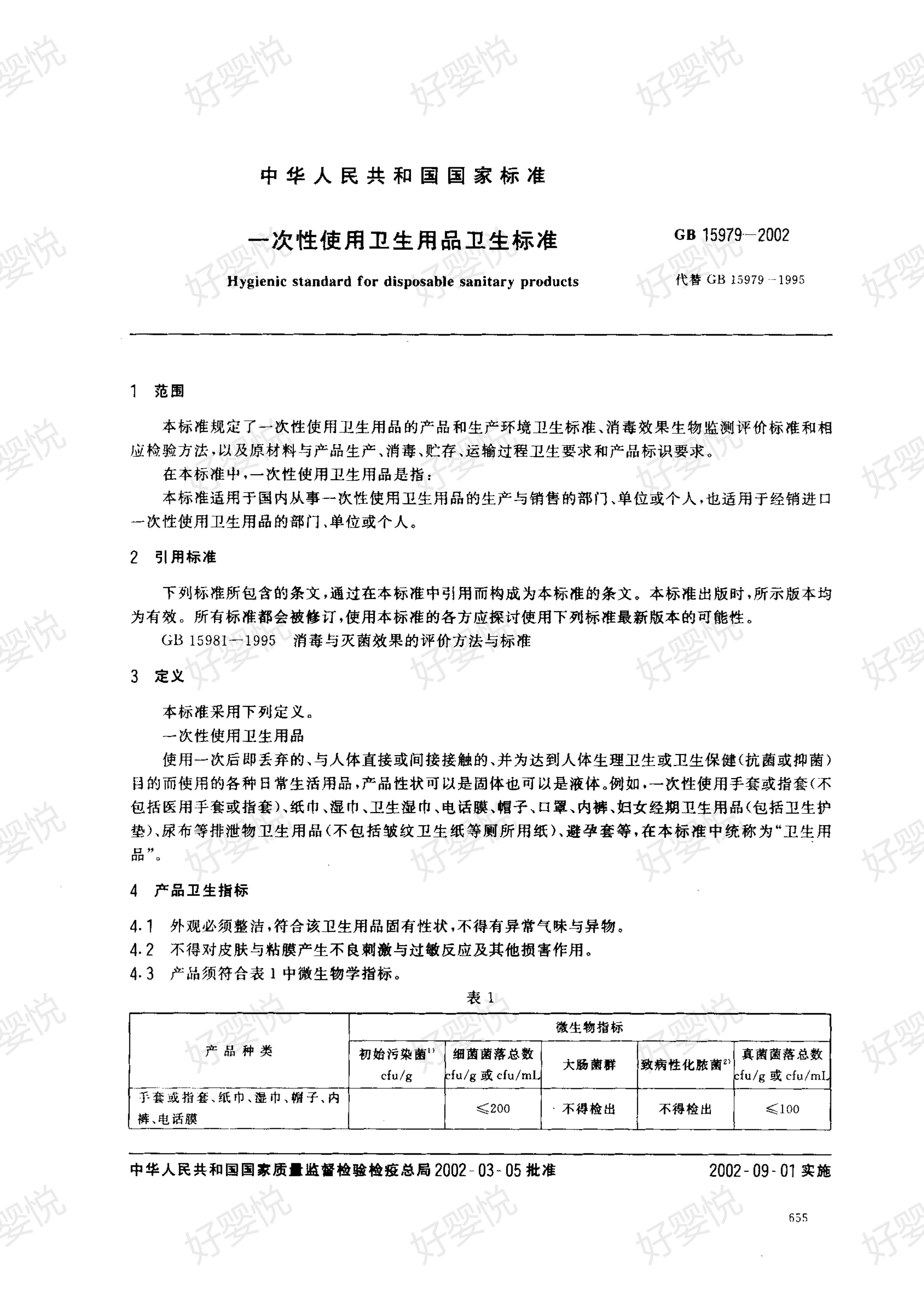 卫生标准gb15979用什么消毒,卫生巾卫生标准gb15979-2002