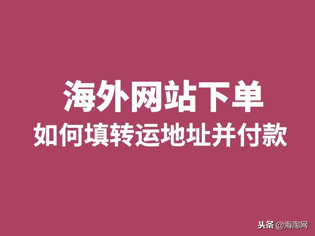 国际海淘转运基本操作流程,如何海淘国外产品