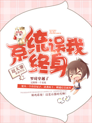 小说推荐：《系统误我终身》《每天都在征服情敌》《木兰无长兄》