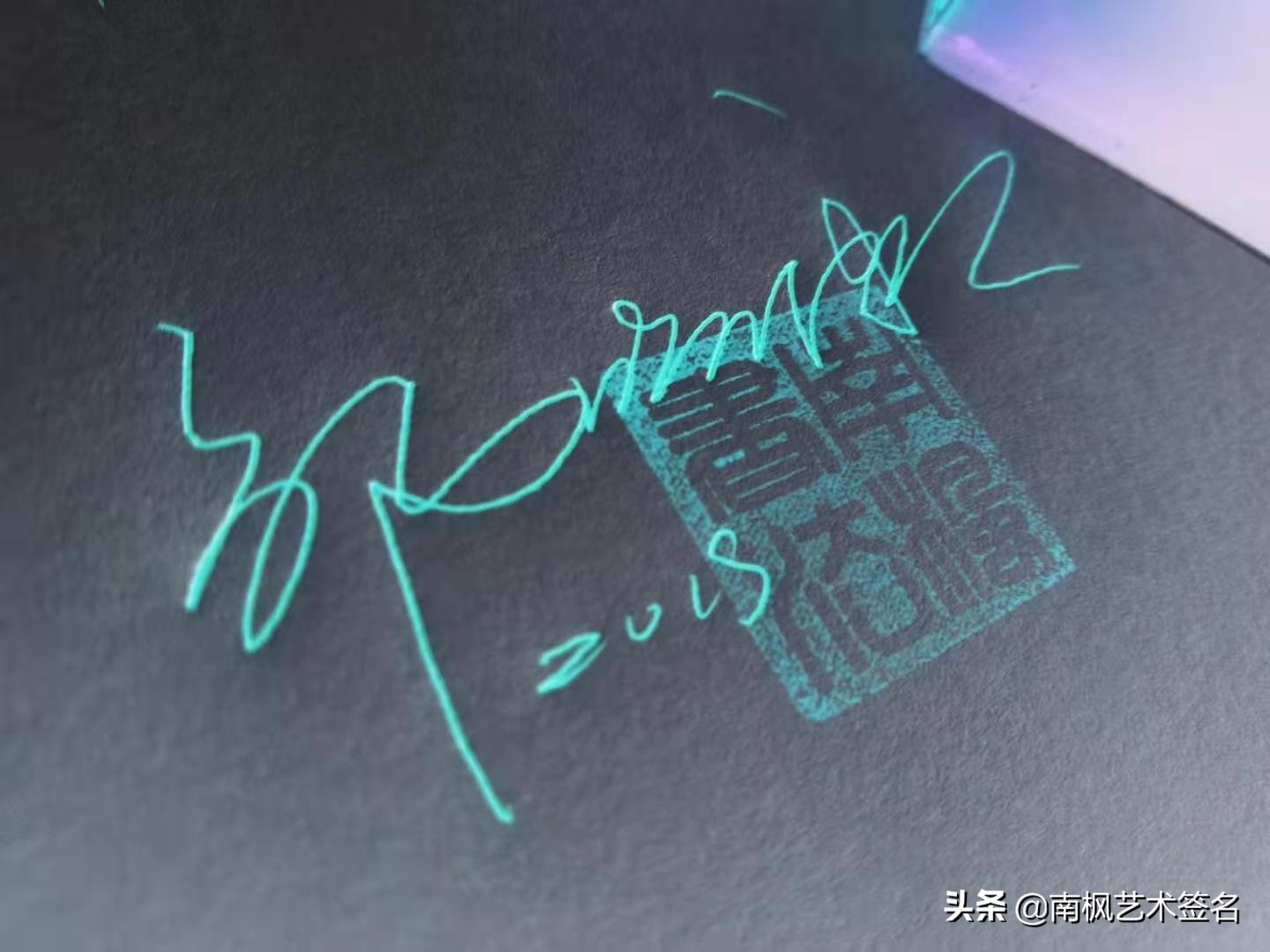 100个字体签名设计,100个常用字签名设计