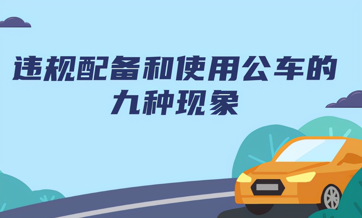 违规配备公车问题的通报,违规配备公车原因剖析