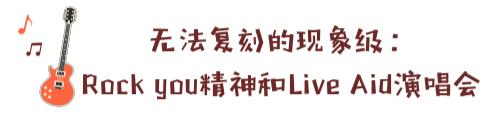 狂想“波西米亚”|经典不落幕，传奇留心间！