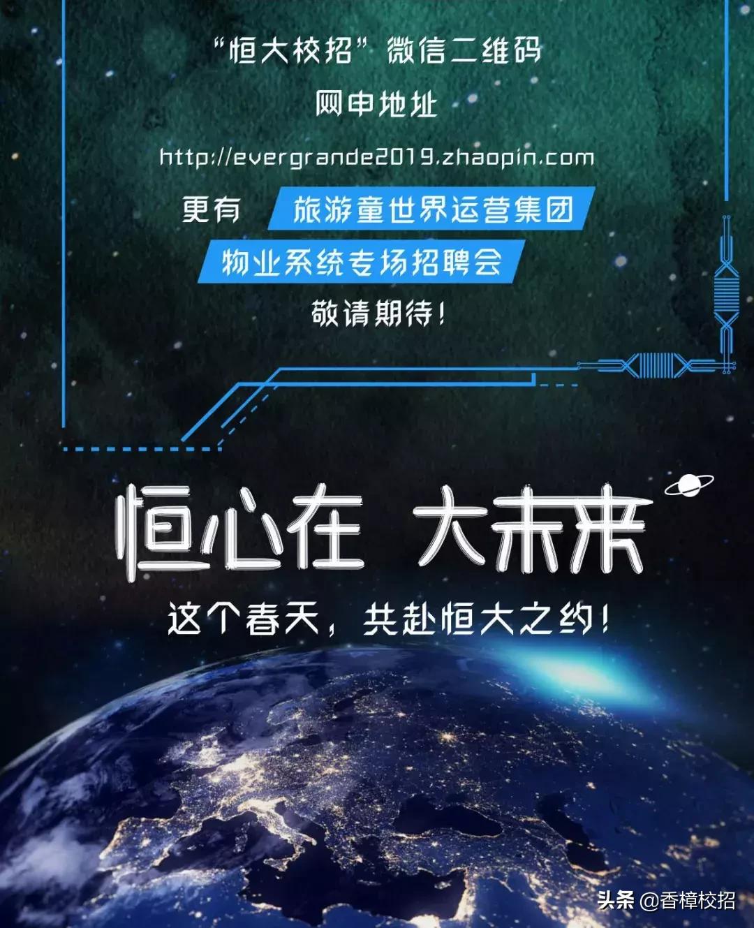 恒大地产社会招聘流程,恒大集团校园招聘是啥