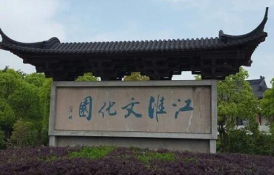 江淮文化园：苏北一颗璀璨明珠