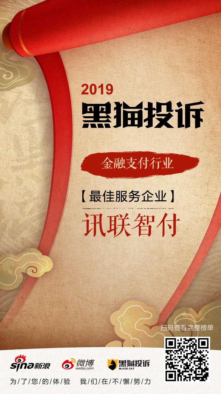 黑猫投诉2019金融、支付行业年度红黑榜