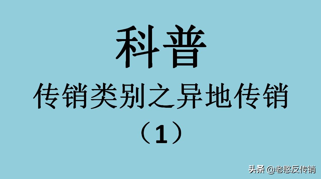 传销与内传销区别,常见的传销名称
