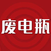 废电瓶今日价格行情最新报价,废电瓶价格行情走势图最新消息