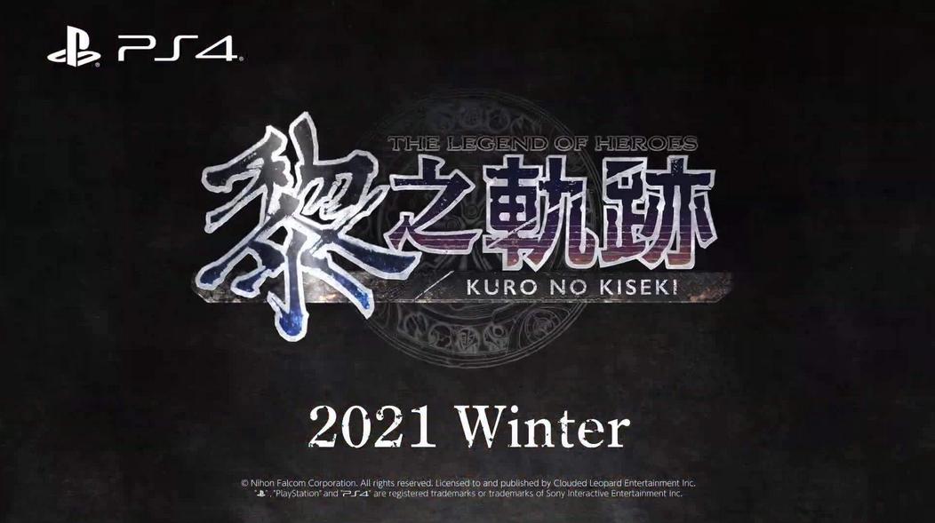 JRPG狂喜！黎之轨迹！破晓传说！盘点一下2021年9月发售的游戏