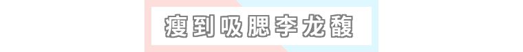 脸颊没肉是太瘦了么,韩国爱豆要瘦到多少斤