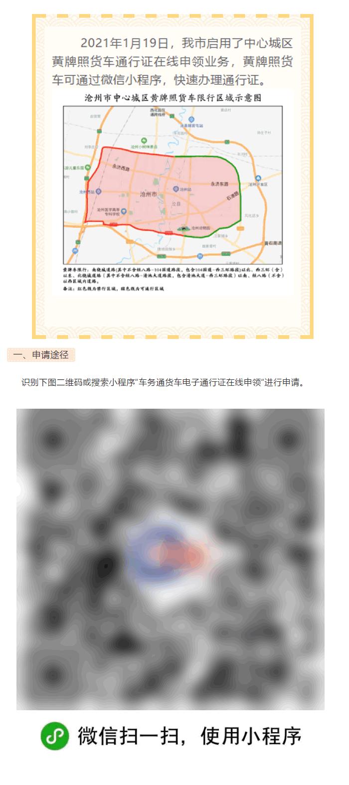 沧州黄牌货车通行证网上怎么办理,沧州货车通行证在微信小程序哪办