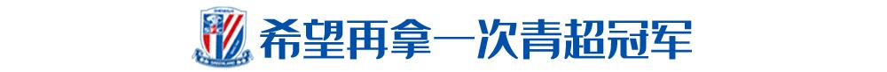 申花费尔南多:要向金信煜学习拿球,希望今年再拿青超冠军