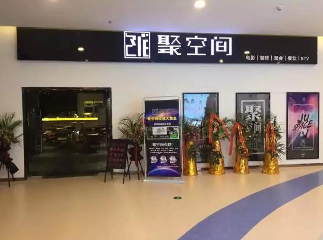 加盟聚空间私人影院需要多少钱,聚空间加盟官网
