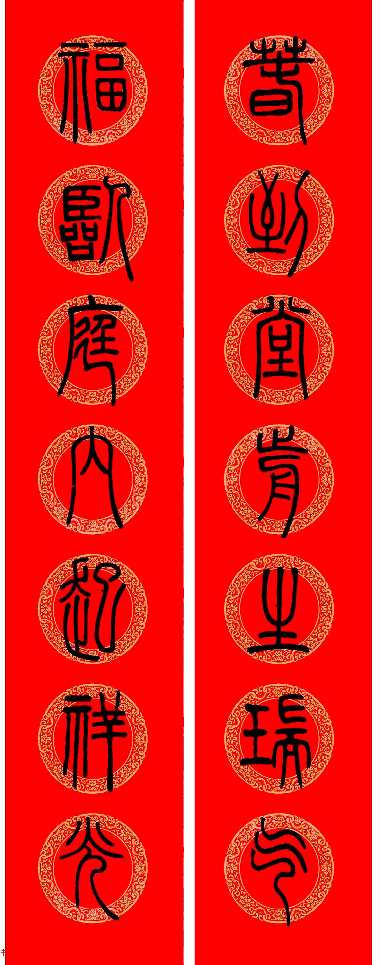 邓石如篆书春联100副,邓石如隶书集字春联加横批