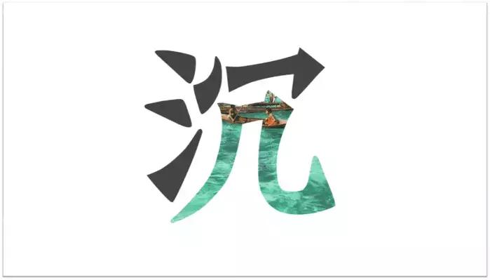 如何把字拆成一笔一划出来,用PPT来告诉你