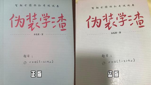 伪装学渣如何查真伪,怎样辨别伪装学渣盗版和正版