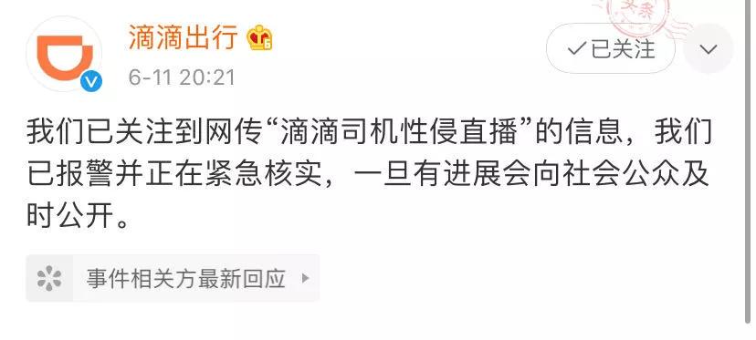 滴滴司机涉嫌性侵直播当事人道歉,滴滴司机性侵直播事件查清