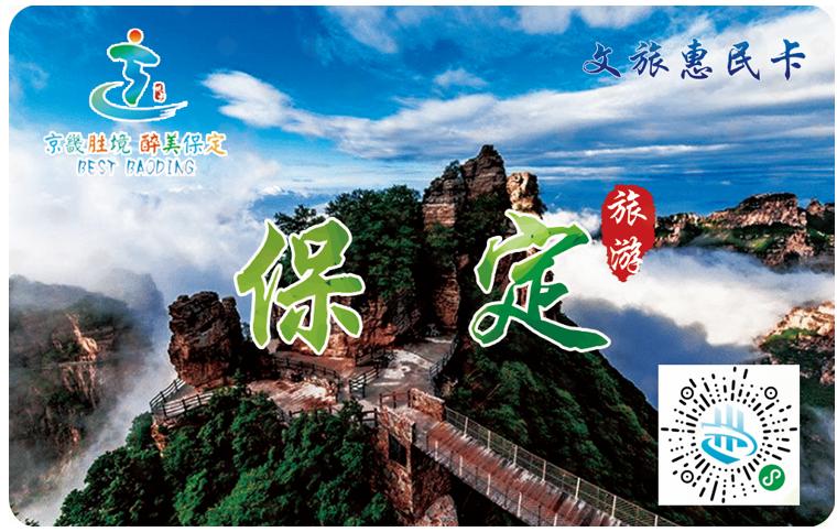 保定文旅旅游卡去哪里领取,保定99元文旅惠民卡预约景区